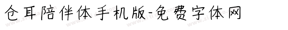 仓耳陪伴体手机版字体转换