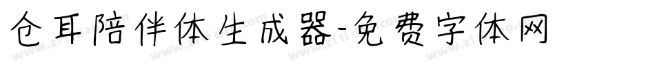 仓耳陪伴体生成器字体转换