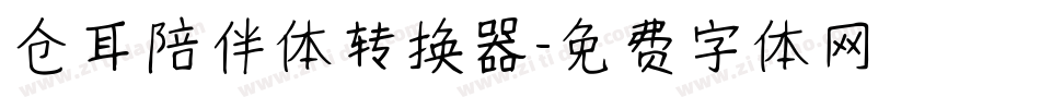 仓耳陪伴体转换器字体转换