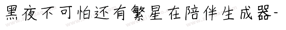 黑夜不可怕还有繁星在陪伴生成器字体转换