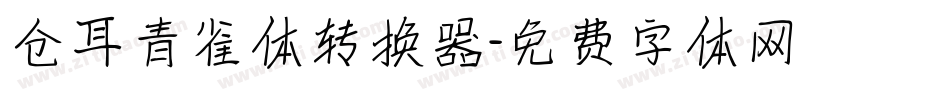 仓耳青雀体转换器字体转换