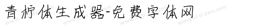 青柠体生成器字体转换