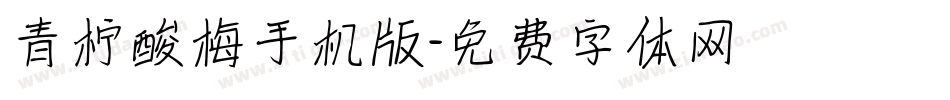 青柠酸梅手机版字体转换
