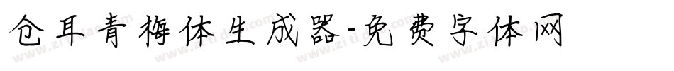 仓耳青梅体生成器字体转换