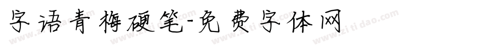 字语青梅硬笔字体转换