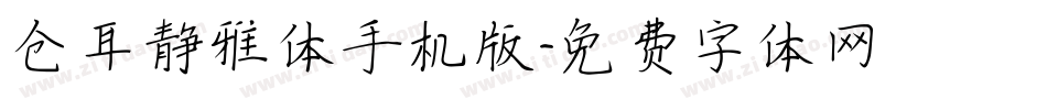 仓耳静雅体手机版字体转换