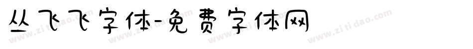 丛飞飞字体字体转换