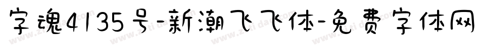 字魂4135号-新潮飞飞体字体转换