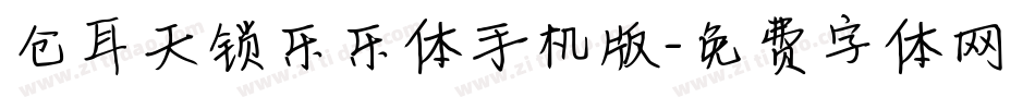 仓耳天锁乐乐体手机版字体转换