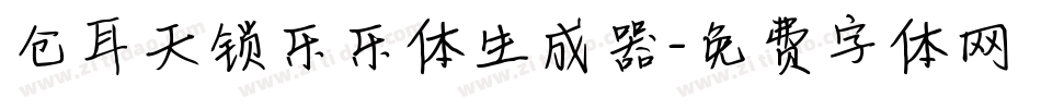 仓耳天锁乐乐体生成器字体转换