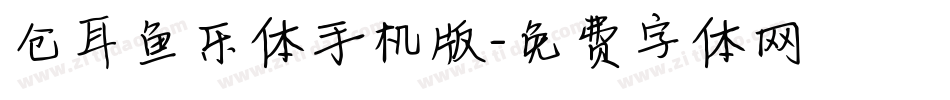 仓耳鱼乐体手机版字体转换