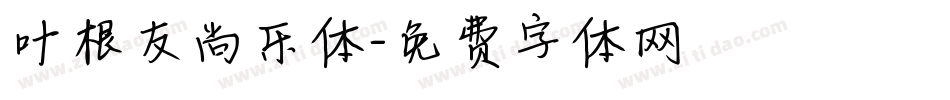 叶根友尚乐体字体转换