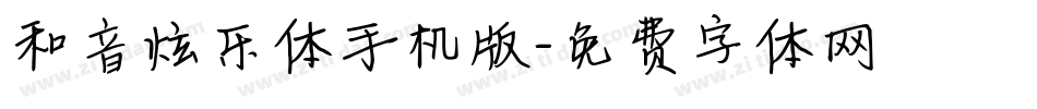 和音炫乐体手机版字体转换