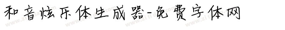 和音炫乐体生成器字体转换