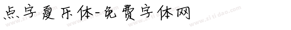 点字夏乐体字体转换