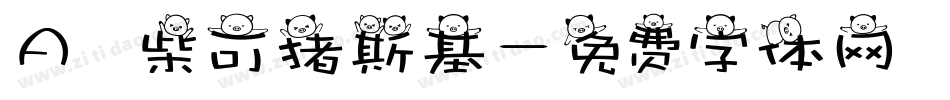 Aⅰ柴可猪斯基字体转换