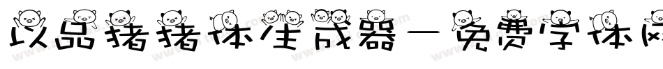 以品猪猪体生成器字体转换