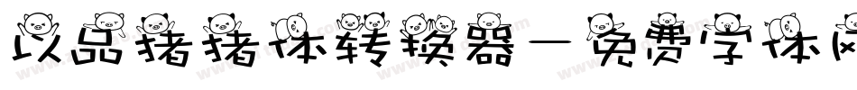 以品猪猪体转换器字体转换