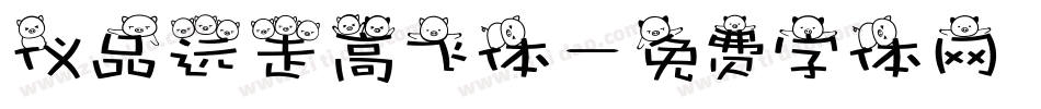 仪品远走高飞体字体转换