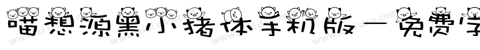 喵想源黑小猪体手机版字体转换