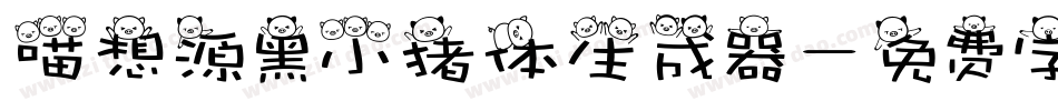 喵想源黑小猪体生成器字体转换
