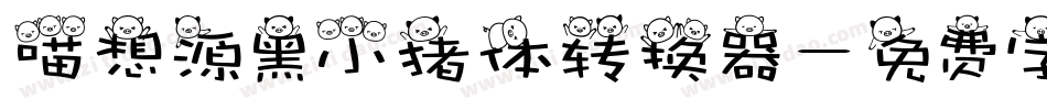 喵想源黑小猪体转换器字体转换