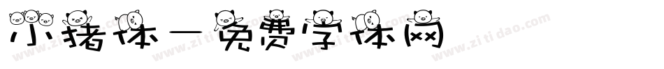 小猪体字体转换