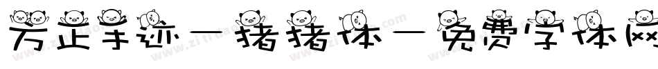 方正手迹-猪猪体字体转换