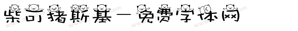 柴可猪斯基字体转换