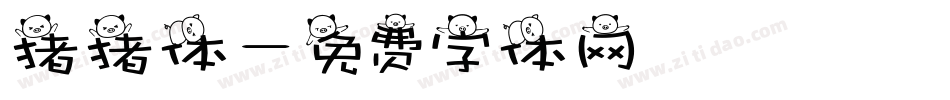 猪猪体字体转换