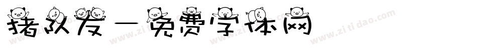 猪队友字体转换