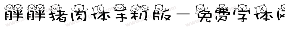 胖胖猪肉体手机版字体转换