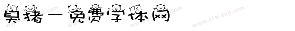 臭猪字体转换