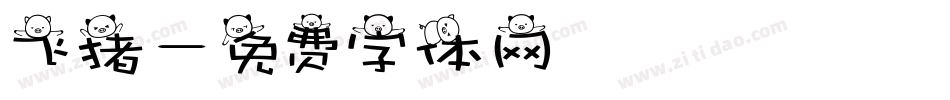 飞猪字体转换