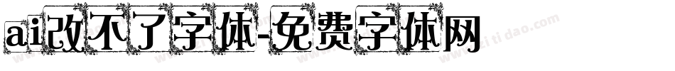 ai改不了字体字体转换
