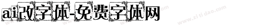 ai改字体字体转换
