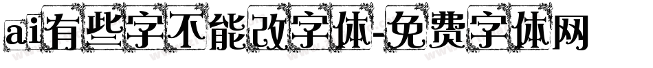 ai有些字不能改字体字体转换