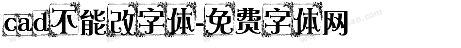 cad不能改字体字体转换