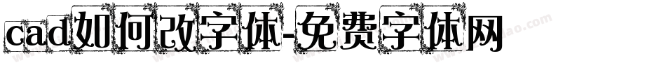 cad如何改字体字体转换