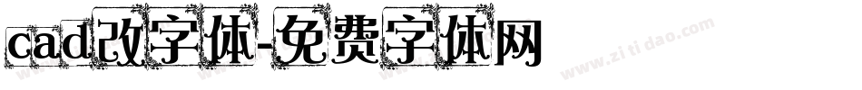 cad改字体字体转换