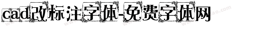 cad改标注字体字体转换