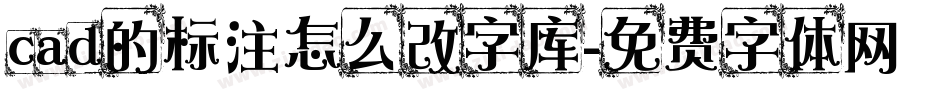 cad的标注怎么改字库字体转换