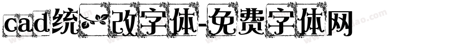 cad统一改字体字体转换