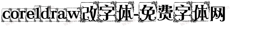 coreldraw改字体字体转换