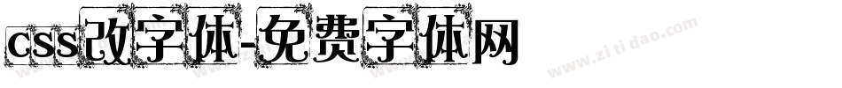 css改字体字体转换