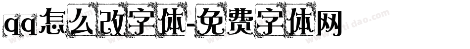 qq怎么改字体字体转换