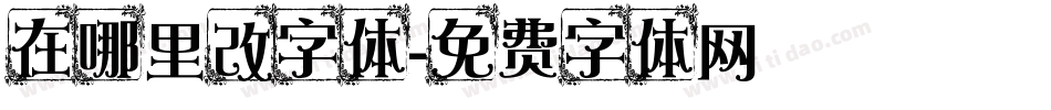 在哪里改字体字体转换