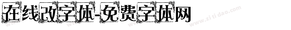 在线改字体字体转换