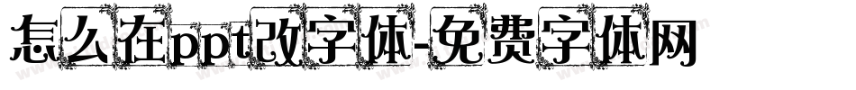 怎么在ppt改字体字体转换