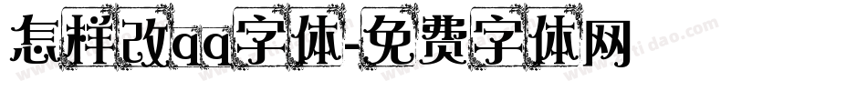 怎样改qq字体字体转换